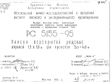 Состав Шифр РС 5155-95 Несущие железобетонные конструкции многоэтажных каркасных зданий межвидового назначения с перекрытиями балочного типа. Панели перекрытий рядовые шириной 1,2; 1,8 м для пролетов 3,0?4,8 м (1995 г.)